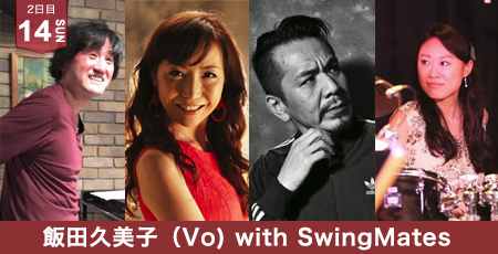 飯田久美子（Vo)with SwingMates