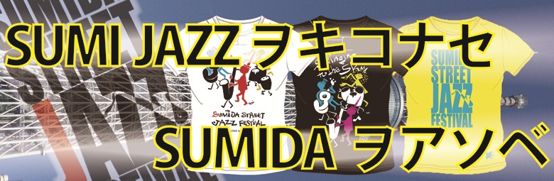 すみだジャズ2012オフィシャルTシャツ販売