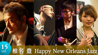 椎名　豊　Happy New Orleans Jazz