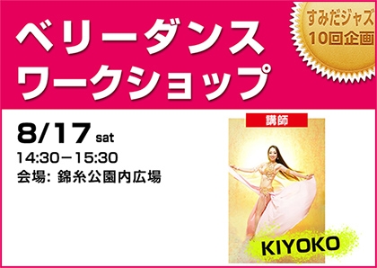 ベリーダンスワークショップ