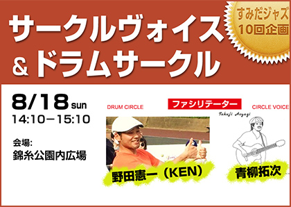 サークルヴォイス＆ドラムサークル