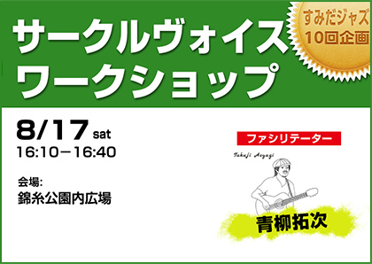 サークルヴォイスワークショップ