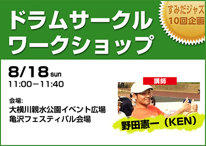 ドラムサークル　ワークショップ