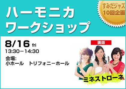 ハーモニカ　ワークショップ