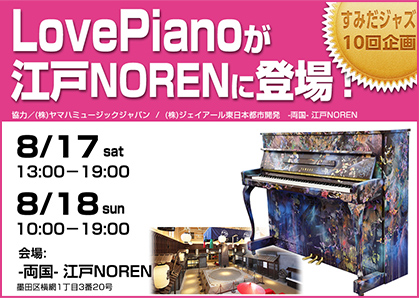 LovePianoが江戸NORENに登場！