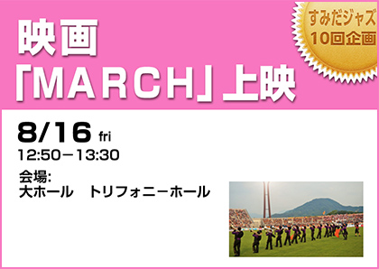映画「ＭＡＲＣＨ」上映
