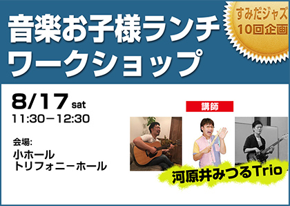 音楽お子様ランチ　ワークショップ