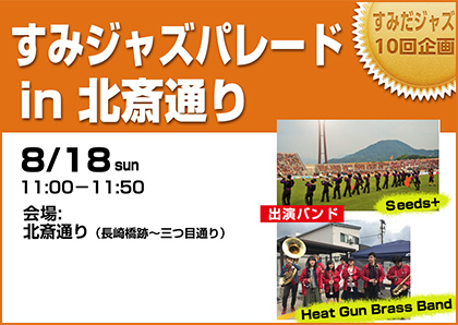 すみジャズパレード in 北斎通り
