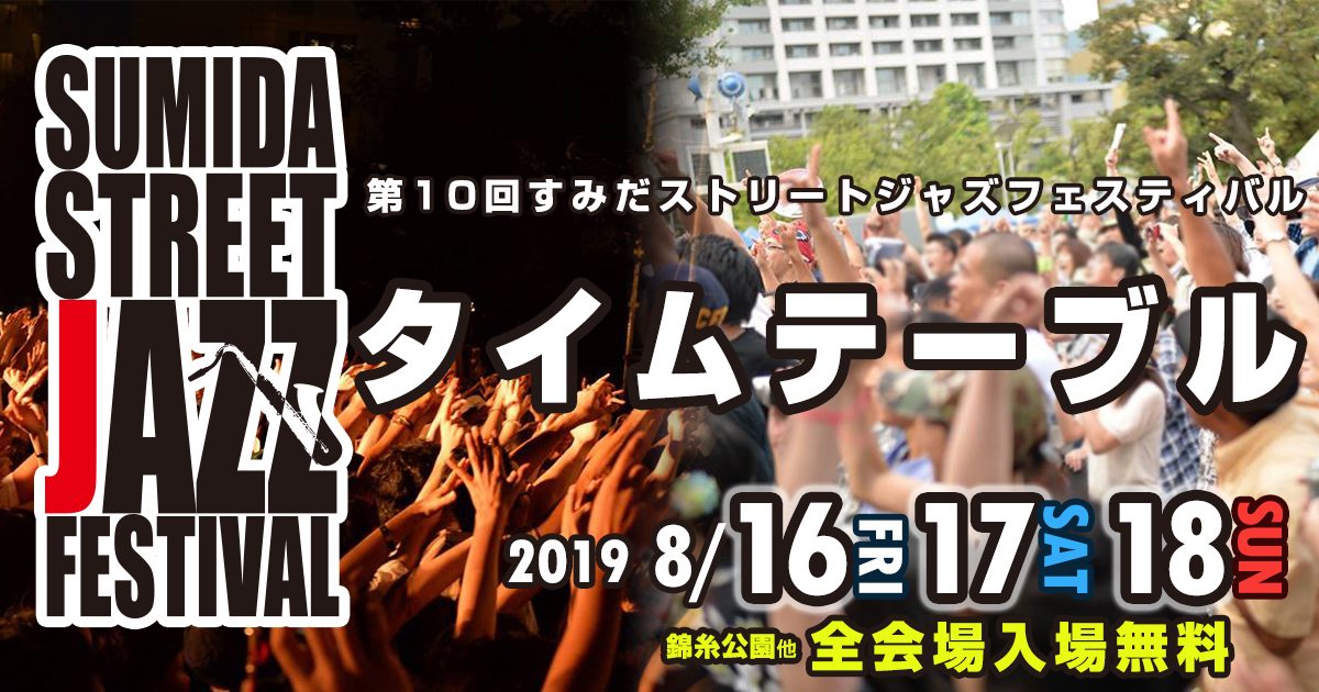 タイムテーブル 第10回 すみだストリートジャズフェスティバル