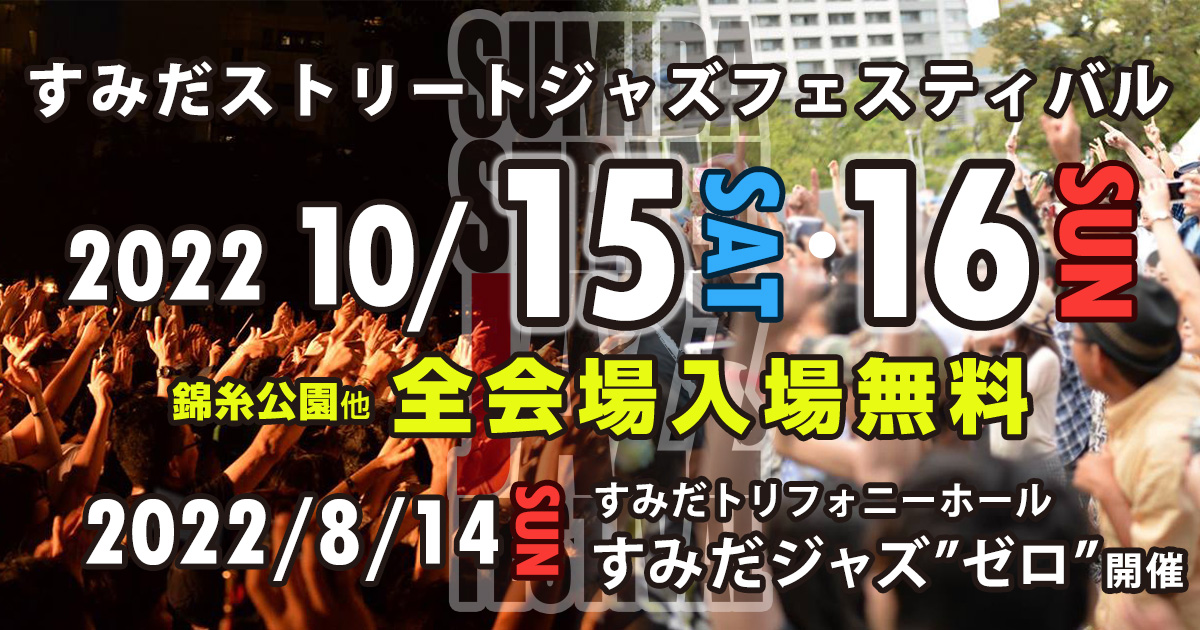 すみだストリートジャズフェスティバル