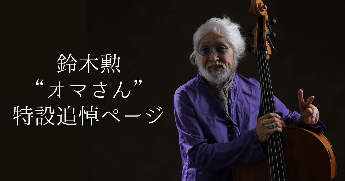 鈴木勲 “オマさん” 追悼ページ | すみだストリートジャズフェスティバル