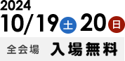 2024年10月19日（土）20日（日）開催