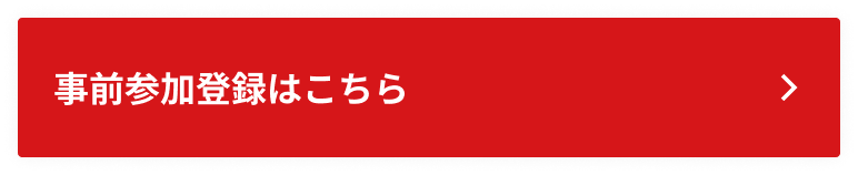 事前参加登録はこちら