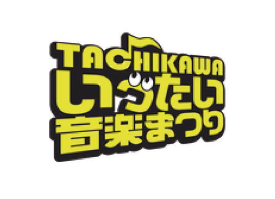 立川いったい音楽まつり