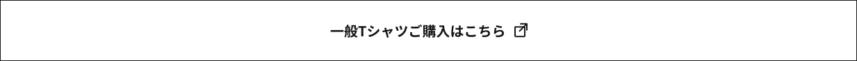 一般Tシャツご購入はこちら