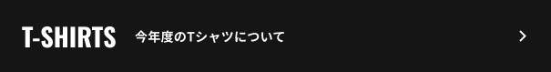 T-SHIRTS/今年のTシャツについて