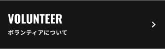 Volunteer/ボランティアについてもっと知る