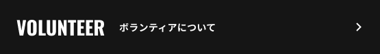 Volunteer/ボランティアについてもっと知る