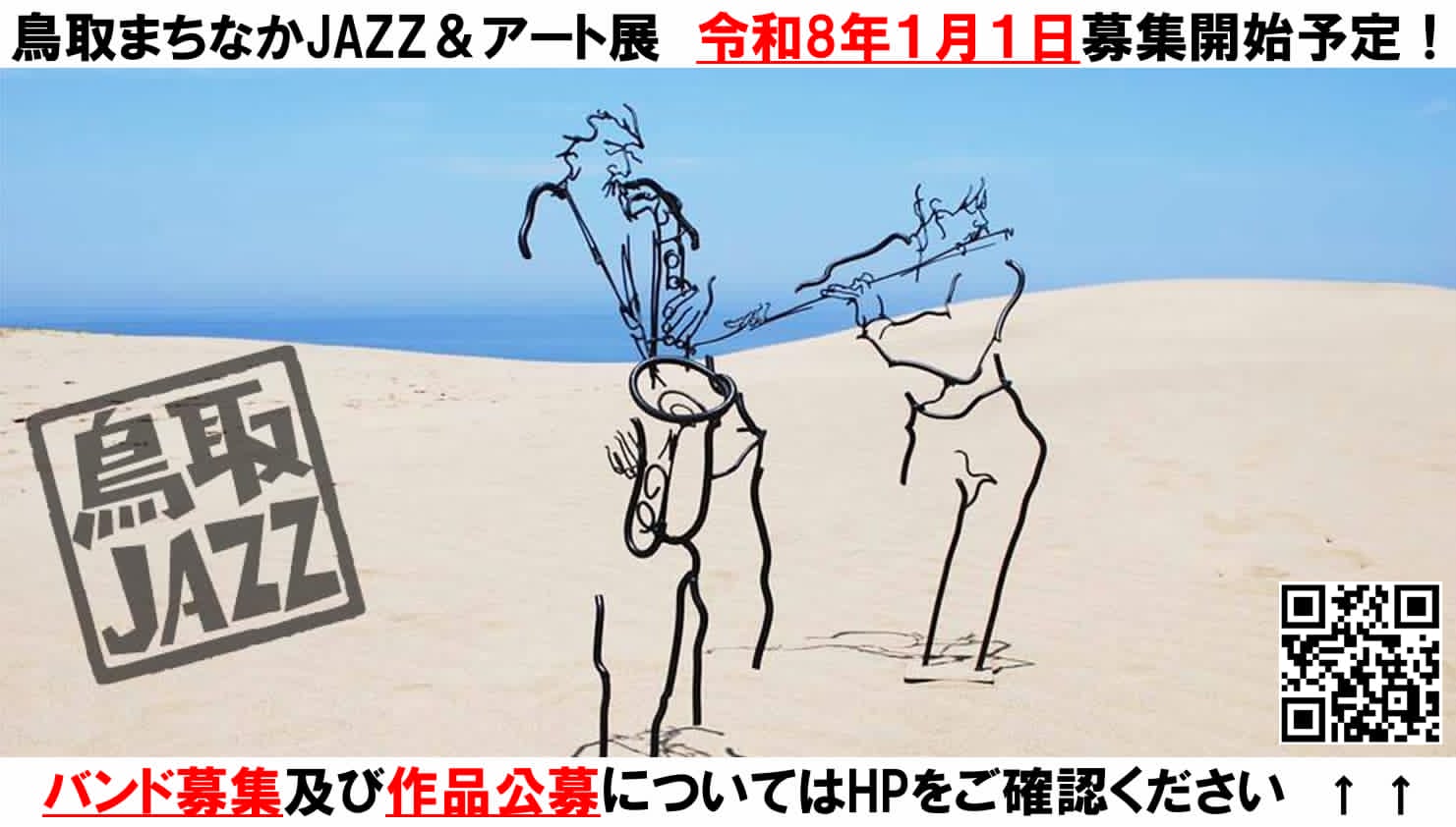 鳥取ジャズ