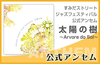 公式アンセム