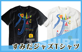 すみだジャズTシャツ