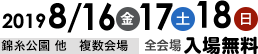 2019年8月16日（金）17日（土）18日（日）全会場入場無料