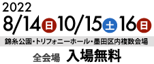 2020年8月15日(土)16日(日)全会場入場無料