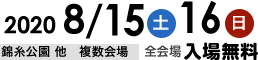 2020年8月15日(土)16日(日)全会場入場無料