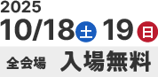 2025年10月18日（土）19日（日）開催