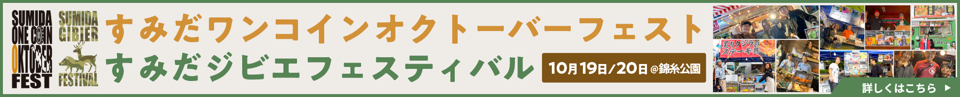 ワンコインオクトーバーフェスト・ジビエフェスティバル