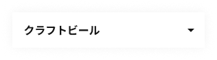 出展者：クラフトビール