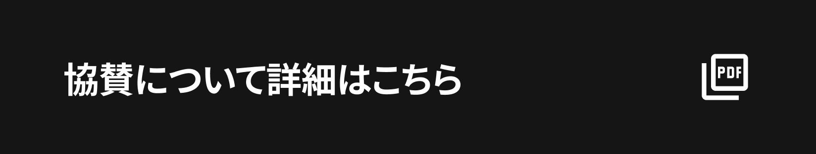 協賛について詳細はこちら