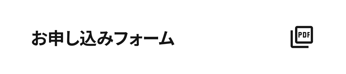 お申し込みフォーム