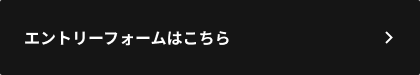 エントリーフォームはこちら