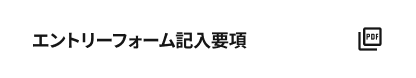エントリーフォーム記入要項