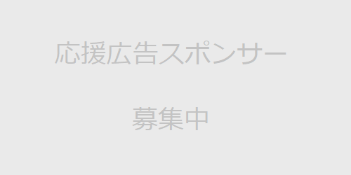 スポンサー