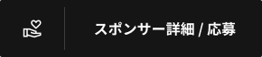 スポンサー詳細/応募