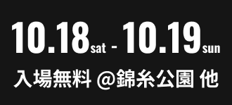 2025年10月18日(土)、19日(日)入場無料＠錦糸公園他